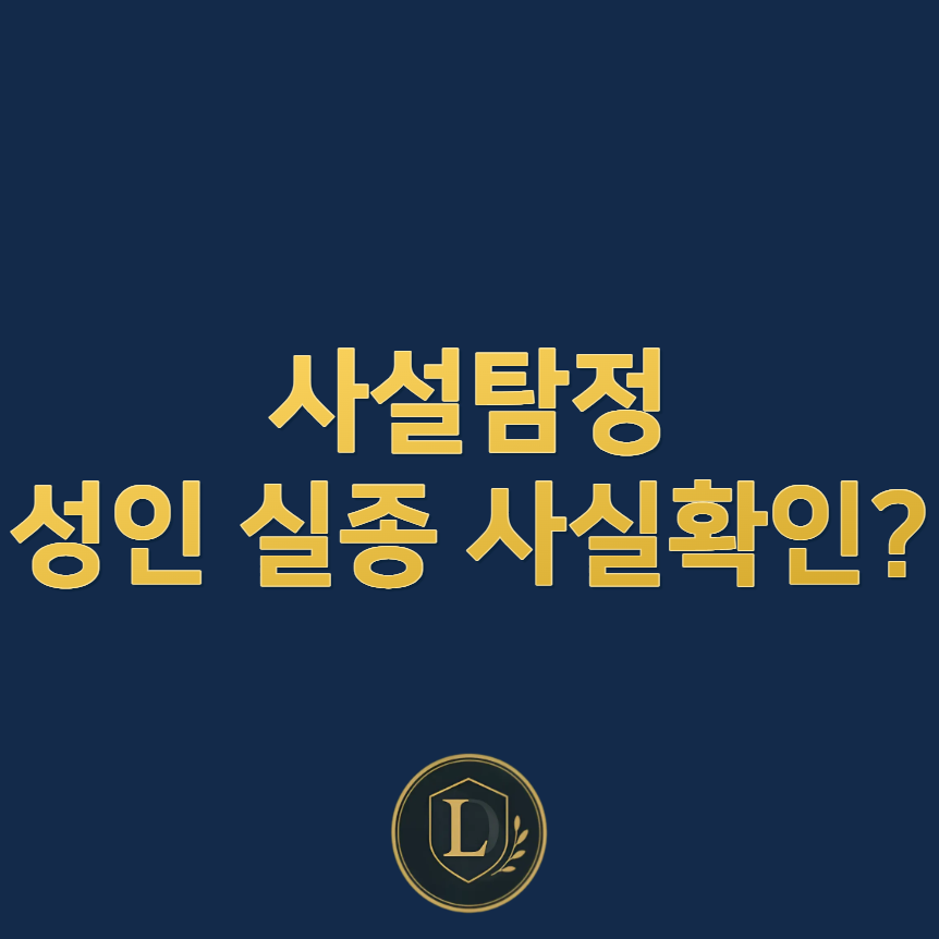 사설탐정, 성인 실종 사실확인
