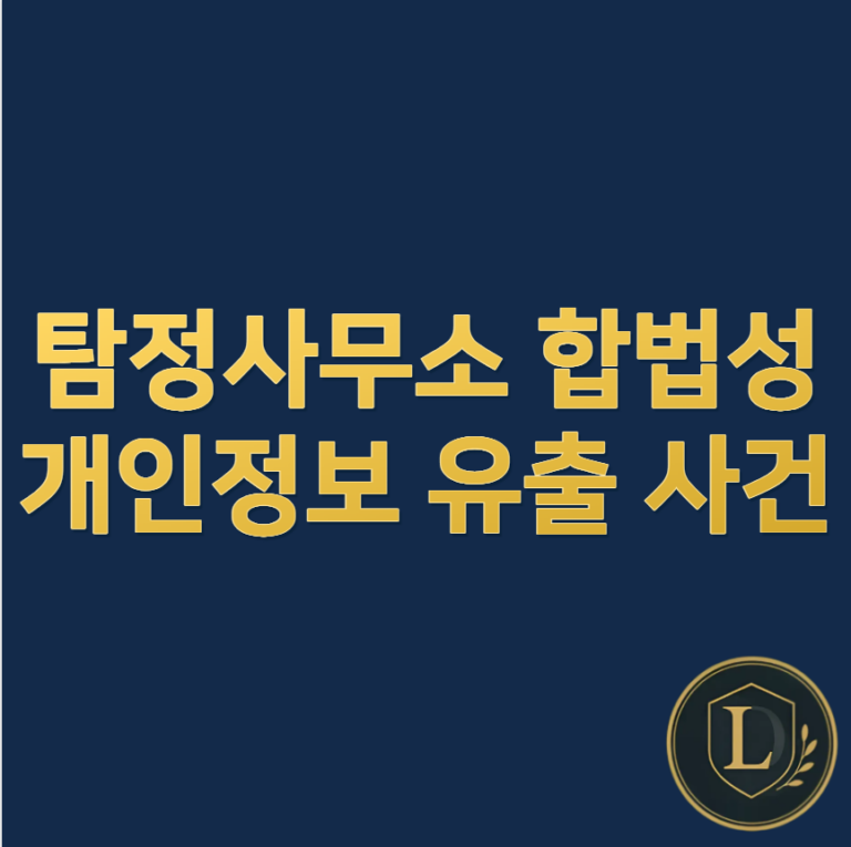 탐정사무소 합법성, 개인정보 유출 사건
