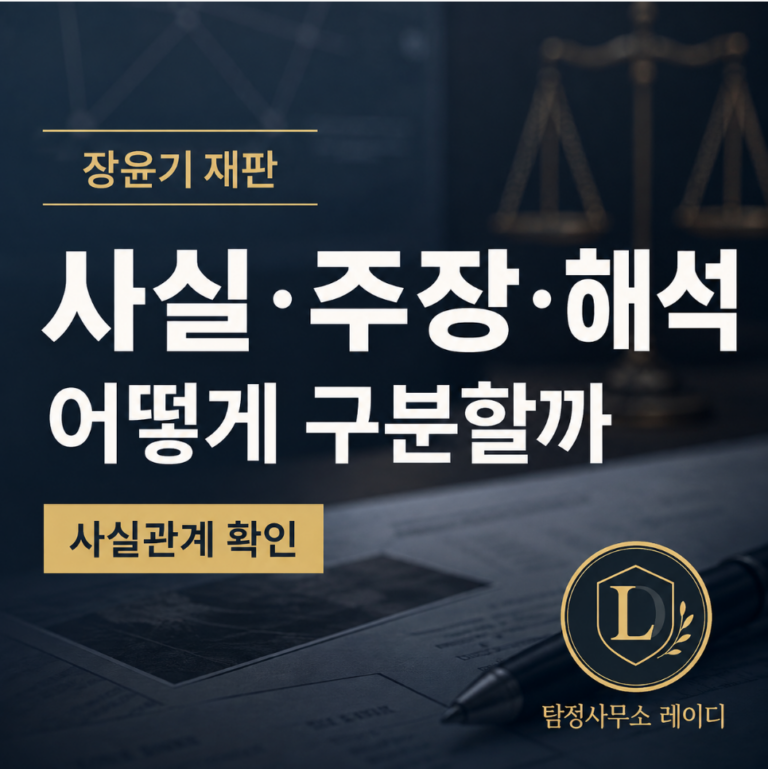 장윤기 사건, 사실관계 확인