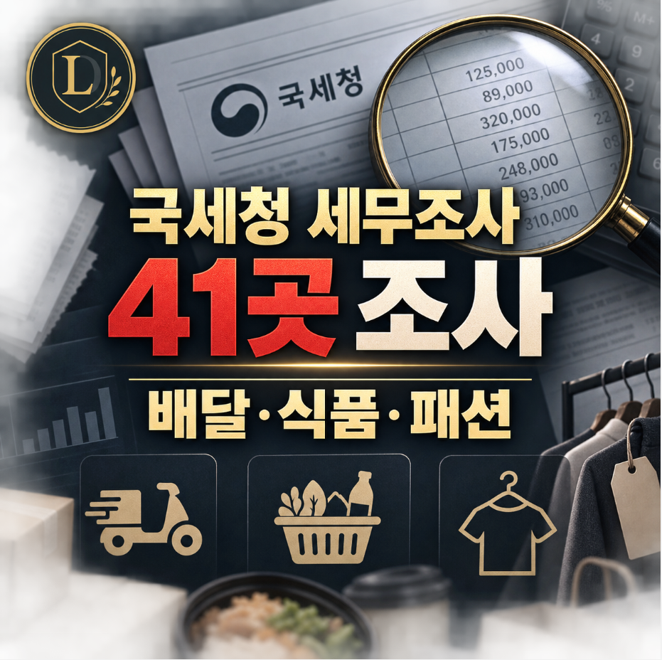 국세청 세무조사 - 배달·식품·패션 등 41곳 조사