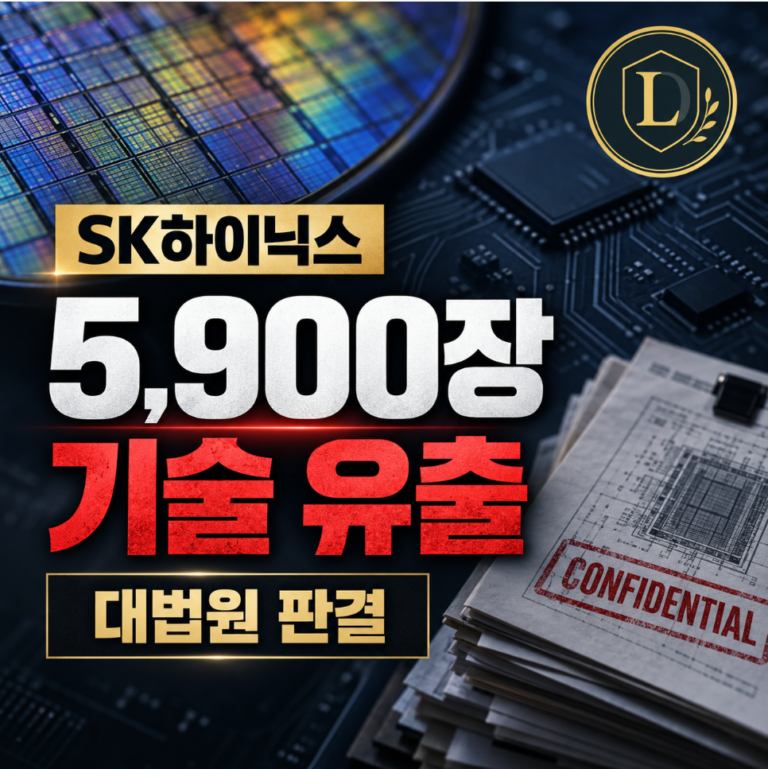 SK하이닉스 5900장 기술 유출 - 대법원 판결