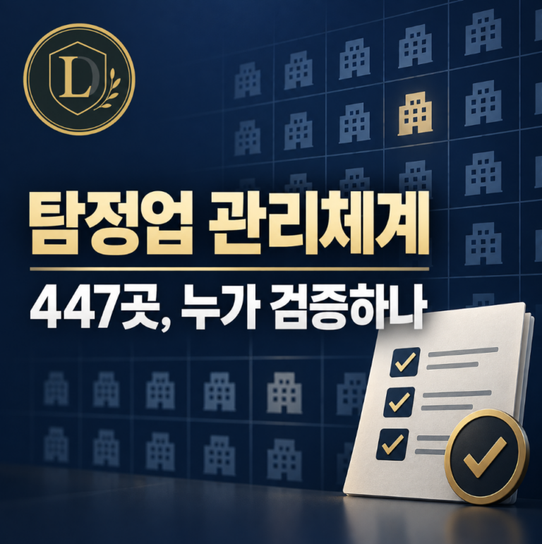 탐정업 관리체계, 누가 검증하나