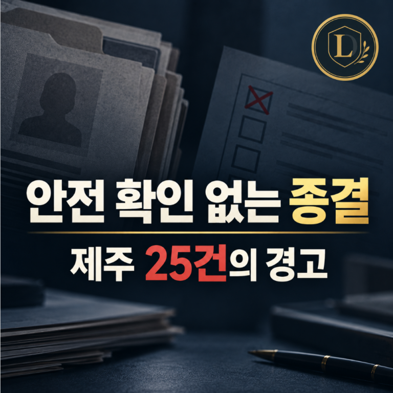 제주 25건의 경고