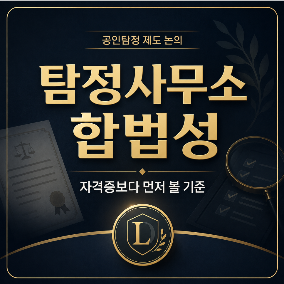 공인탐정 제도 논의, 탐정사무소 합법성