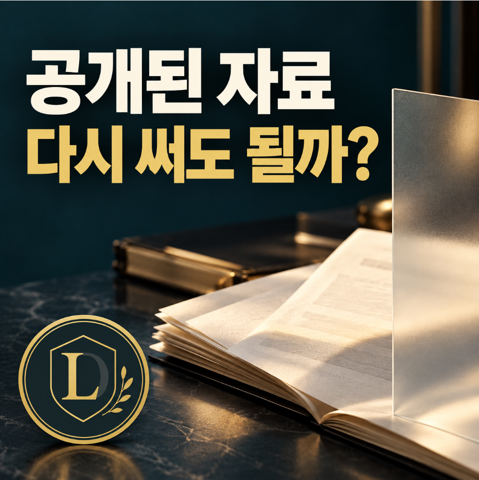 공개된 자료, 다시 써도 될까?