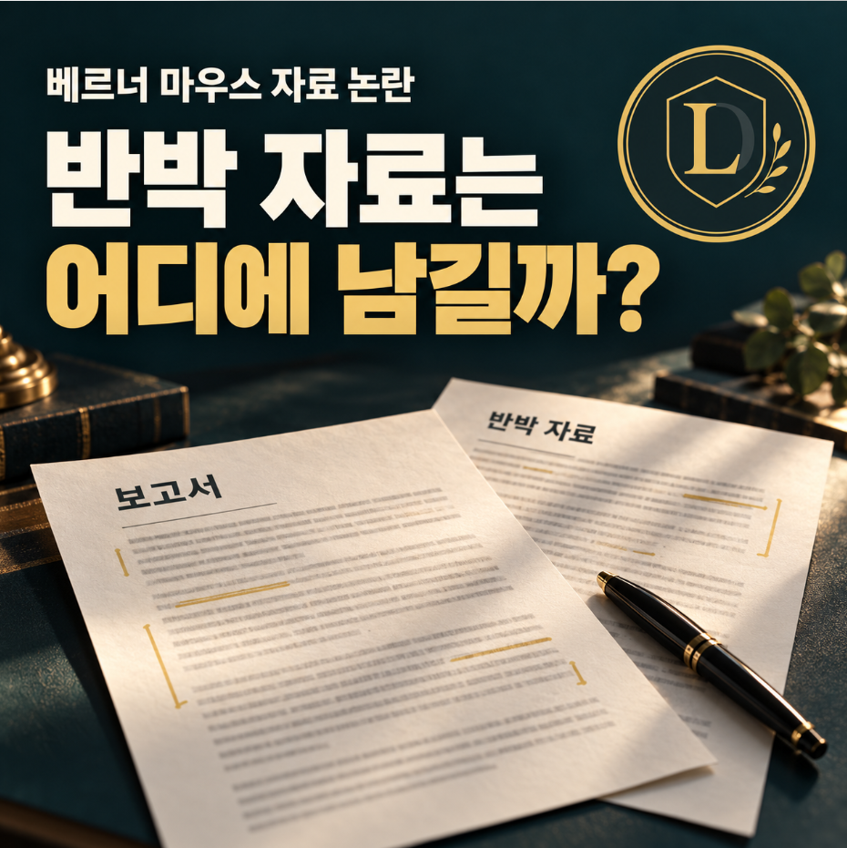 베르너 마우스 자료논란, 반박 자료는 어디에 남길까?