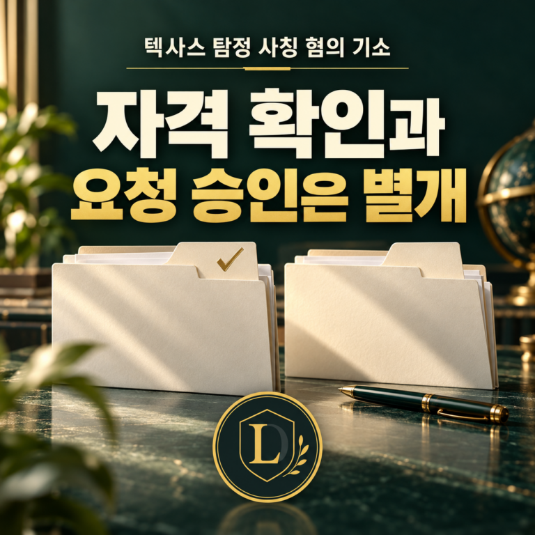 텍사스 탐정 사칭 혐의 기소 - 자격 확인과 요청 승인은 별개