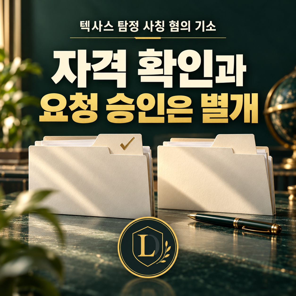 텍사스 탐정 사칭 혐의 기소 - 자격 확인과 요청 승인은 별개