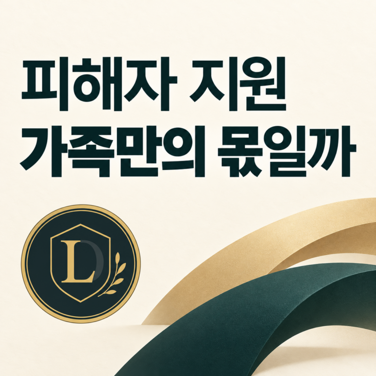 피해자 지원, 가족만의 몫일까